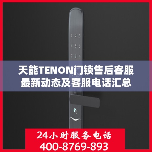 天能TENON门锁售后客服最新动态及客服电话汇总