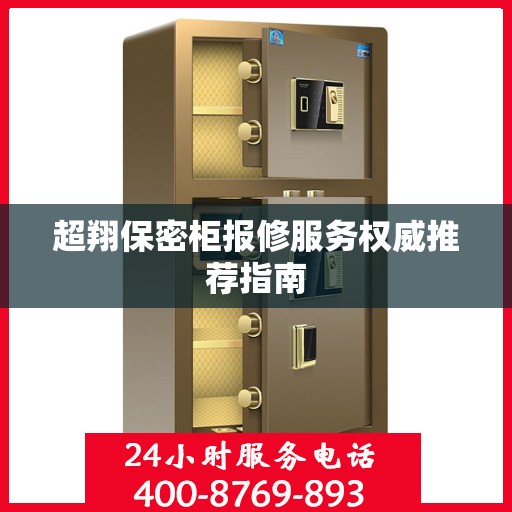 超翔保密柜报修服务权威推荐指南