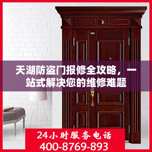 天湖防盗门报修全攻略，一站式解决您的维修难题