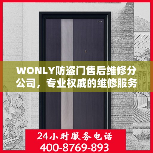 WONLY防盗门售后维修分公司，专业权威的维修服务保障