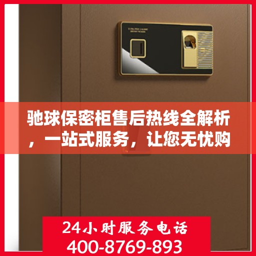 驰球保密柜售后热线全解析，一站式服务，让您无忧购选