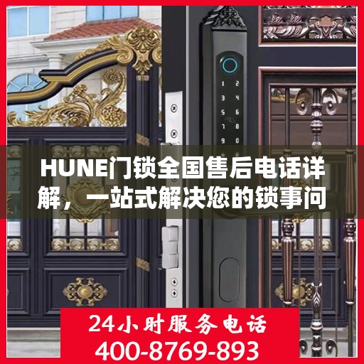 HUNE门锁全国售后电话详解，一站式解决您的锁事问题