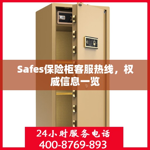 Safes保险柜客服热线，权威信息一览
