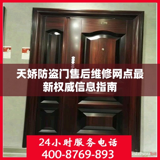 天娇防盗门售后维修网点最新权威信息指南