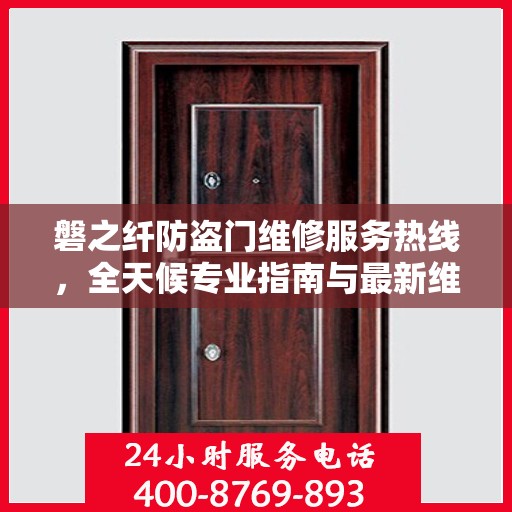 磐之纤防盗门维修服务热线，全天候专业指南与最新维修攻略