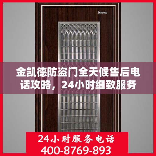 金凯德防盗门全天候售后电话攻略，24小时细致服务解析