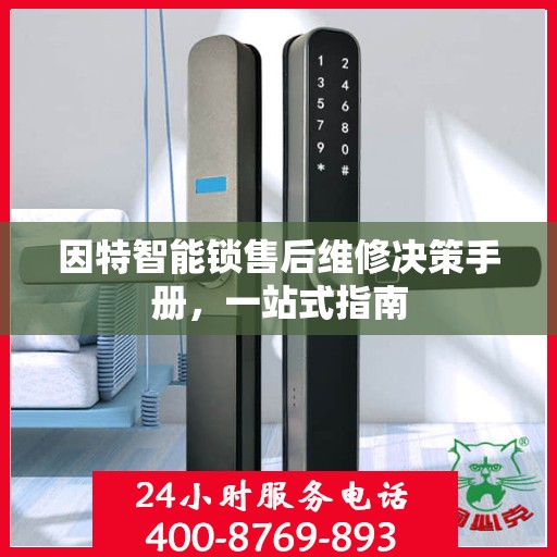 因特智能锁售后维修决策手册，一站式指南