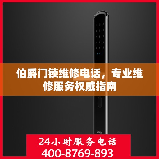 伯爵门锁维修电话，专业维修服务权威指南