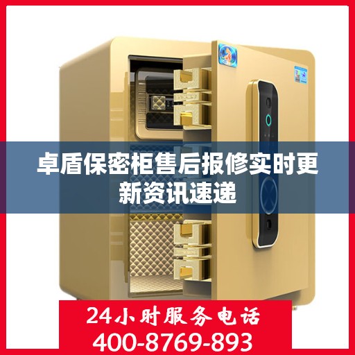 卓盾保密柜售后报修实时更新资讯速递