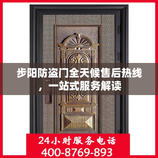 步阳防盗门全天候售后热线，一站式服务解读