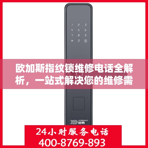 欧加斯指纹锁维修电话全解析，一站式解决您的维修需求