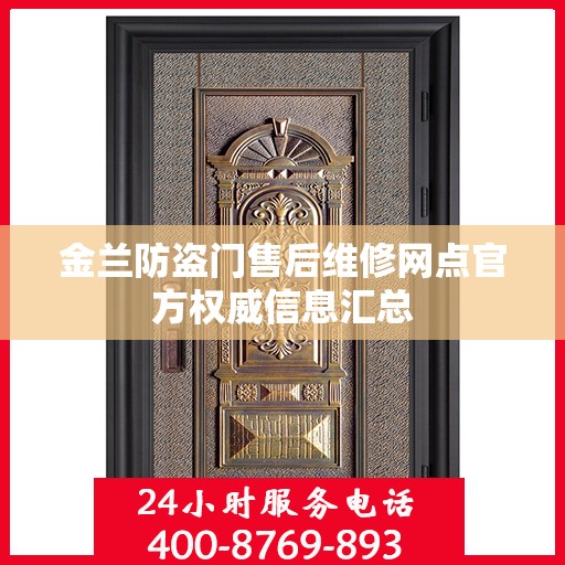 金兰防盗门售后维修网点官方权威信息汇总