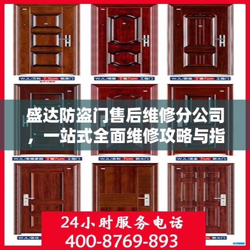 盛达防盗门售后维修分公司，一站式全面维修攻略与指南
