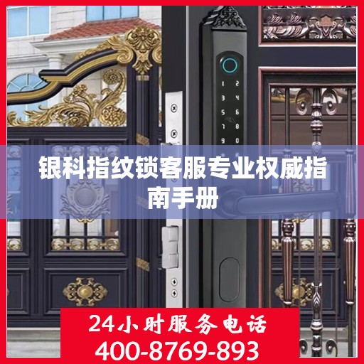 银科指纹锁客服专业权威指南手册