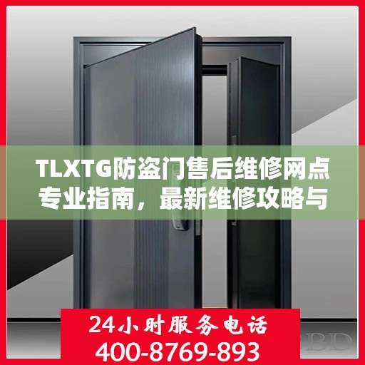 TLXTG防盗门售后维修网点专业指南，最新维修攻略与指南