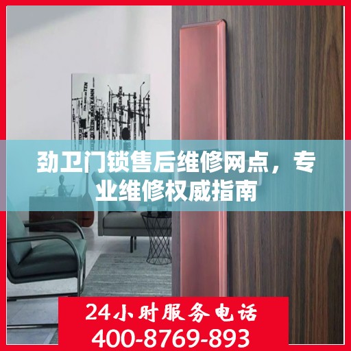 劲卫门锁售后维修网点，专业维修权威指南