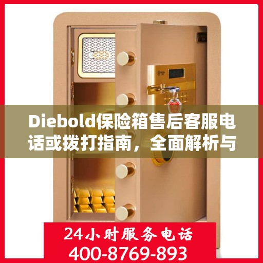 Diebold保险箱售后客服电话或拨打指南，全面解析与攻略