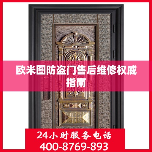欧米图防盗门售后维修权威指南