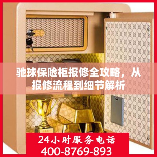 驰球保险柜报修全攻略，从报修流程到细节解析
