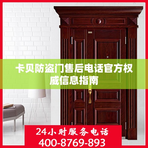 卡贝防盗门售后电话官方权威信息指南