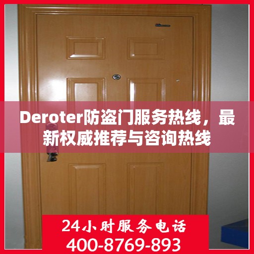 Deroter防盗门服务热线，最新权威推荐与咨询热线