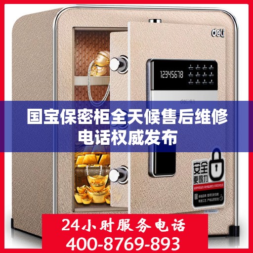 国宝保密柜全天候售后维修电话权威发布
