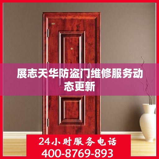 展志天华防盗门维修服务动态更新