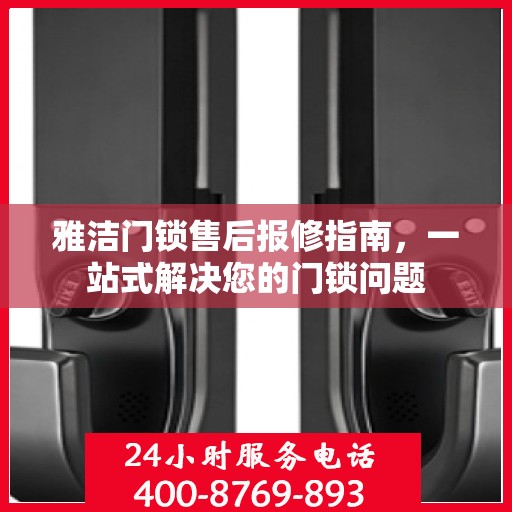 雅洁门锁售后报修指南，一站式解决您的门锁问题