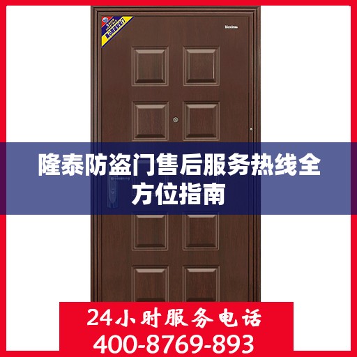 隆泰防盗门售后服务热线全方位指南