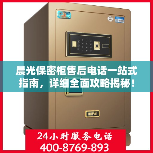 晨光保密柜售后电话一站式指南，详细全面攻略揭秘！
