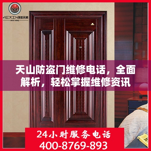 天山防盗门维修电话，全面解析，轻松掌握维修资讯