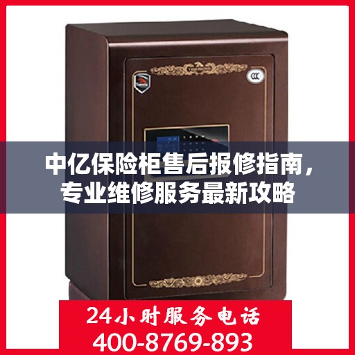 中亿保险柜售后报修指南，专业维修服务最新攻略