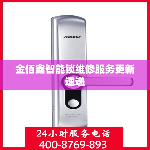 金佰鑫智能锁维修服务更新速递