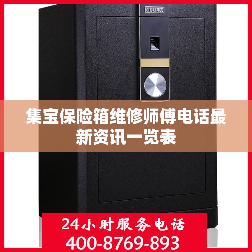 集宝保险箱维修师傅电话最新资讯一览表