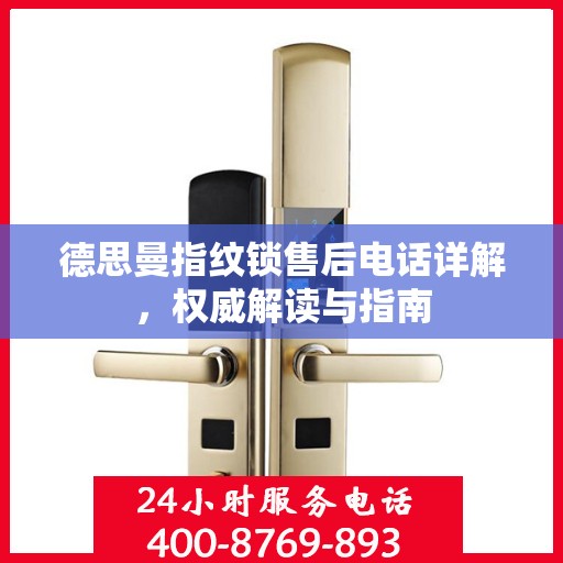 德思曼指纹锁售后电话详解，权威解读与指南