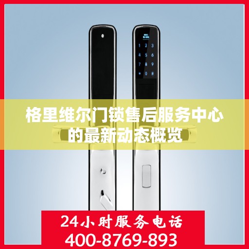格里维尔门锁售后服务中心的最新动态概览