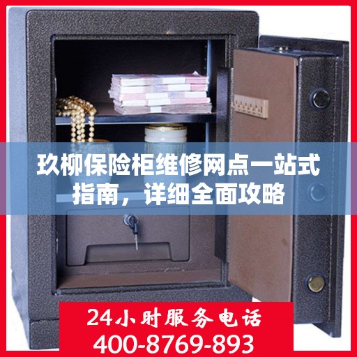 玖柳保险柜维修网点一站式指南，详细全面攻略