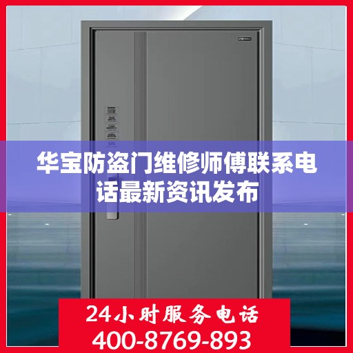 华宝防盗门维修师傅联系电话最新资讯发布