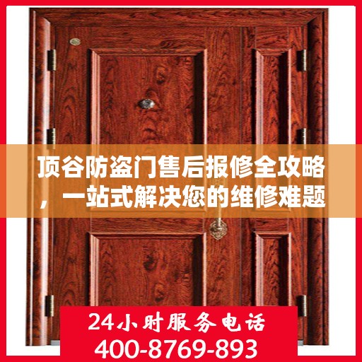 顶谷防盗门售后报修全攻略，一站式解决您的维修难题