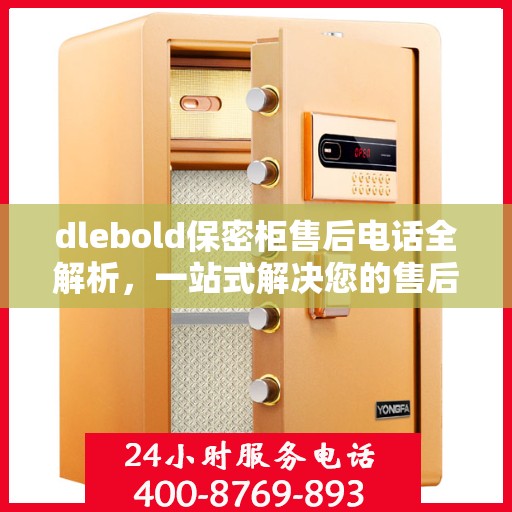 dlebold保密柜售后电话全解析，一站式解决您的售后疑问