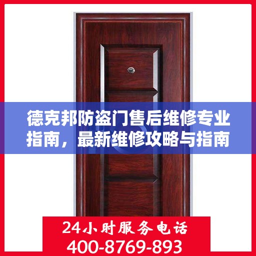 德克邦防盗门售后维修专业指南，最新维修攻略与指南