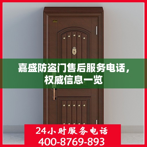 嘉盛防盗门售后服务电话，权威信息一览