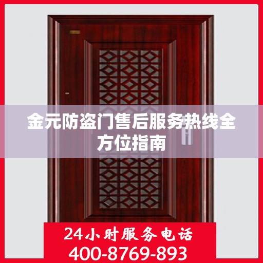金元防盗门售后服务热线全方位指南