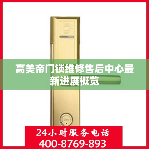 高美帝门锁维修售后中心最新进展概览