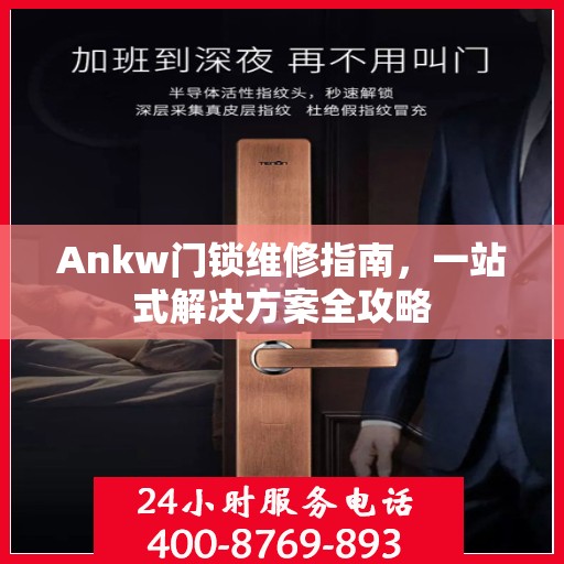 Ankw门锁维修指南，一站式解决方案全攻略