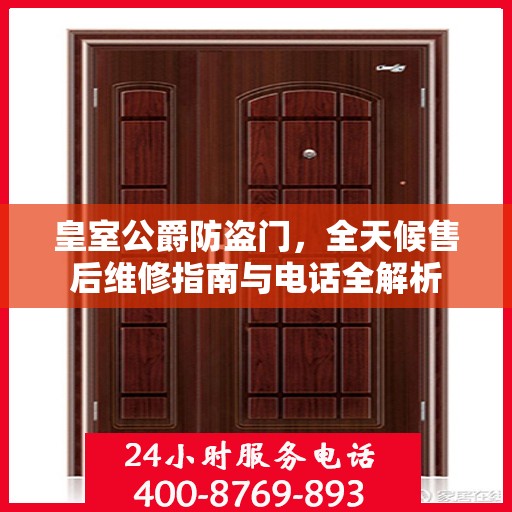 皇室公爵防盗门，全天候售后维修指南与电话全解析