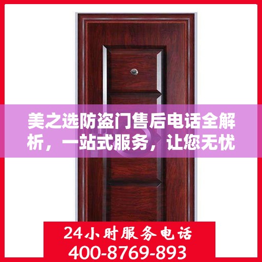 美之选防盗门售后电话全解析，一站式服务，让您无忧选购