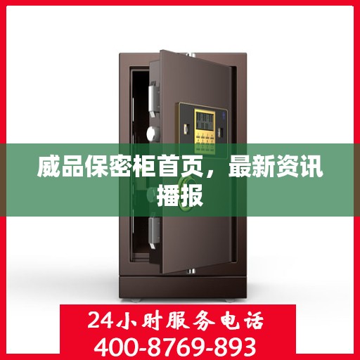 威品保密柜首页，最新资讯播报