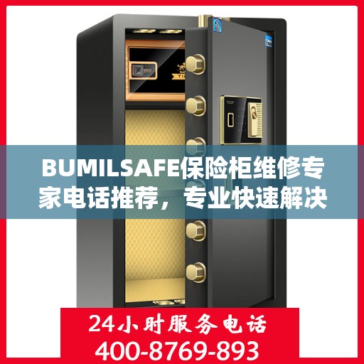 BUMILSAFE保险柜维修专家电话推荐，专业快速解决您的安全存储问题