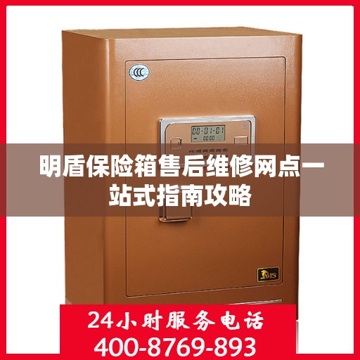 明盾保险箱售后维修网点一站式指南攻略